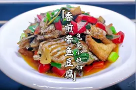 最简单的家常红烧带鱼，外皮焦脆，搭配到位，非常适合孩子们吃！