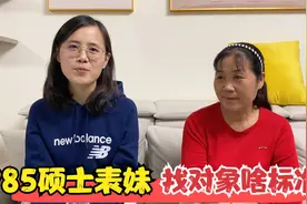 表妹985硕士在大学工作，看她找对象的标准是啥？家里人愁坏了视频封面