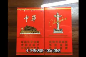 中华香烟的由来视频封面