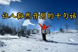 让人豁然开朗的十句话，读懂悟透，你的人生将不再迷茫视频封面