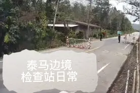 泰国马来西亚边境检查站，突遭袭击视频封面