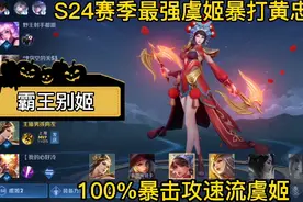 S24赛季最强虞姬暴打黄忠，100%攻速暴击流，神奇出装输出爆表