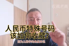 你手中的豹子号价值怎么样？人民币特殊号码又该如何收藏！视频封面