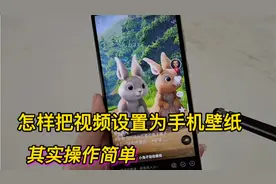 如何把视频设置为手机壁纸？原来操作这样简单，老年朋友也能学会