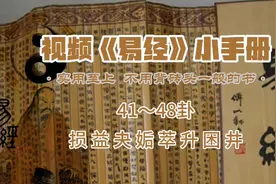 视频《易经》小手册  41～48卦  损益夬姤萃升困井视频封面