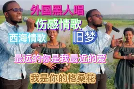 外国黑人竟把中国的伤感情歌唱得这么好听，为他们加油，你喜欢吗视频封面