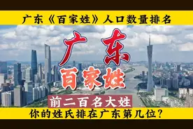 广东《百家姓》人口数量排名（前两百大姓）视频封面