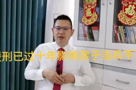 #普法行动#缓刑已过十年影响孩子当兵不？视频封面