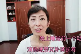晚上睡觉前黄金十分钟，一个动做补肾养颜消除疲劳，来看看视频封面