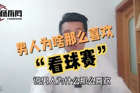 男人为啥那么喜欢看球赛？下次女朋友再这么问你，你就这么回答她