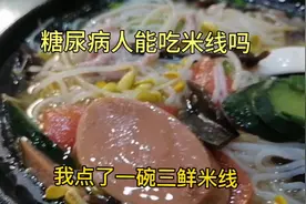 糖尿病人能吃米线吗?糖人秋秋吃了碗米线，餐三血糖10.2,咋回事？