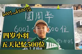 怎么记住的呀？五天再记500位，将圆周率背诵到了6500位，无敌！视频封面