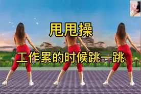 甩甩操，50岁以上在家练，身体变轻松 睡眠也好了视频封面