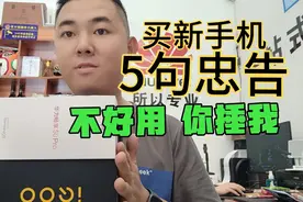新手买新手机记住这五句“忠告”，销售都不敢乱给你吹牛！防忽悠