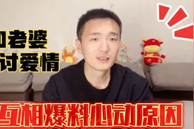情人节和老婆探讨爱情，问老婆当初看上我哪点，得到答案我很满意视频封面