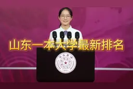山东一本大学最新排名，附录取平均分视频封面