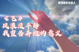 《飞》：“风浪没平静 我宣告奔跑的意义”