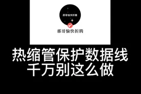 用热缩管做数据线保护套视频封面