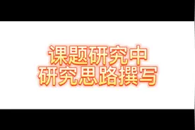 课题研究中研究思路撰写！视频封面