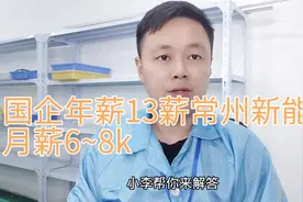国企年薪13新常州新能源月薪6-8k视频封面
