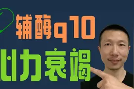 心力衰竭患者应该服用Q10吗？视频封面