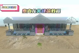 方舟泰克建筑：泰克龙舍建筑教程。