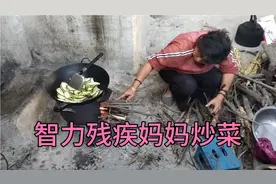 湖北农村智力残疾妈妈炒菜，人生很苦，每个人生活都不容易视频封面