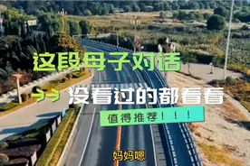 这段母子对话，三观超正，没看过的都过来看看！！！视频封面