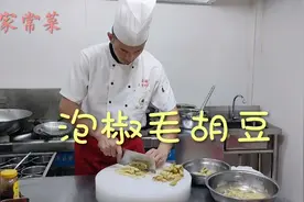 大厨分享：“泡椒毛胡豆”家常做法，一道超级下饭菜，收藏了