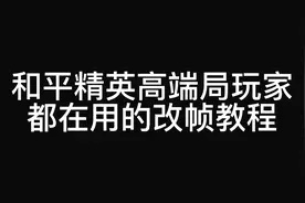 和平精英苹果画质修改教程 说的有点快，没看懂的建议多看几遍