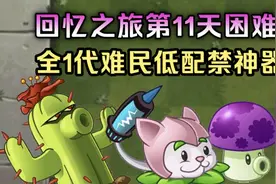 pvz2：回忆之旅11关困难，全1代难民配置也能过视频封面