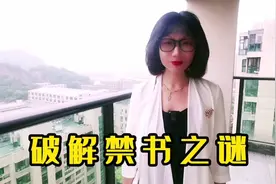 【破解红楼梦72】红楼梦到底是写给谁看的？它为什么会成为禁书？