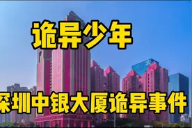 深圳市的四大灵异事件，本期讲解的是第一集关于（深圳中银大厦）视频封面