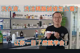 洗衣液、洗洁精生产加工，教你看酸碱值，学会了生产无烦！
