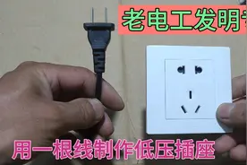 老电工发明专利，用一根线制作低压插座，让交流电动工具实现双用视频封面