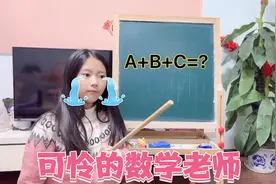 小艾小课堂：小艾变身可怜的数学老师，一招教你A+B+C的解题思路