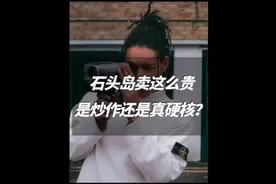石头岛卖这么贵，是炒作还是真硬核？视频封面