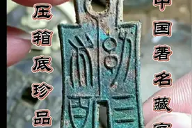 知名收藏大家，压箱底珍品，快来欣赏吧！视频封面