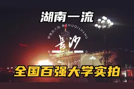 湖南一流！全国百强大学！中南大学实拍！视频封面