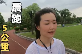 85后妹子晨跑5公里，自律的生活让人快乐，新手入门跑建议视频封面