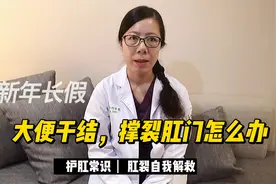 干结大便撑裂肛门，及时应对护理是王道视频封面