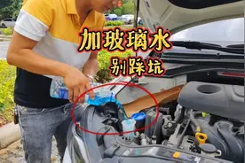 玻璃水的正确添加方法，老司机现场演示，小心做错爱车进修理厂视频封面