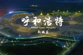 呼和浩特新城区 全国综合百强区视频封面