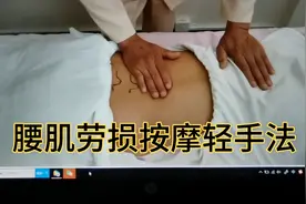腰肌劳损，按摩轻手法学会了你的腰受伤了，就会自己调理了。视频封面