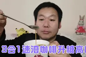 适量是王道！糖尿病人老王喝有糖的3合1速溶咖啡，血糖会爆表吗？视频封面