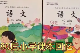 80.90后小学课本回忆，每一本都是回忆杀，后悔当初没好好读书！视频封面