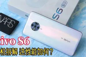 vivo S6手机拆解，分享后盖拆解，三星980处理器有多强大？视频封面