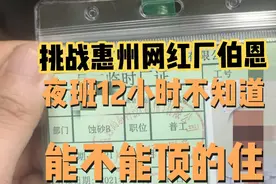 挑战惠州网红厂伯恩，第一天上夜班，12小时，不知道能不能顶的住视频封面