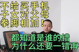 不给买手机小学生对父母拳脚相加，都知道是谁的错，还要一错再错视频封面