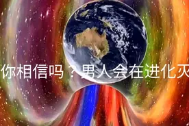 你相信吗？Y染色体功能正在退化，男人会在进化中灭亡！视频封面